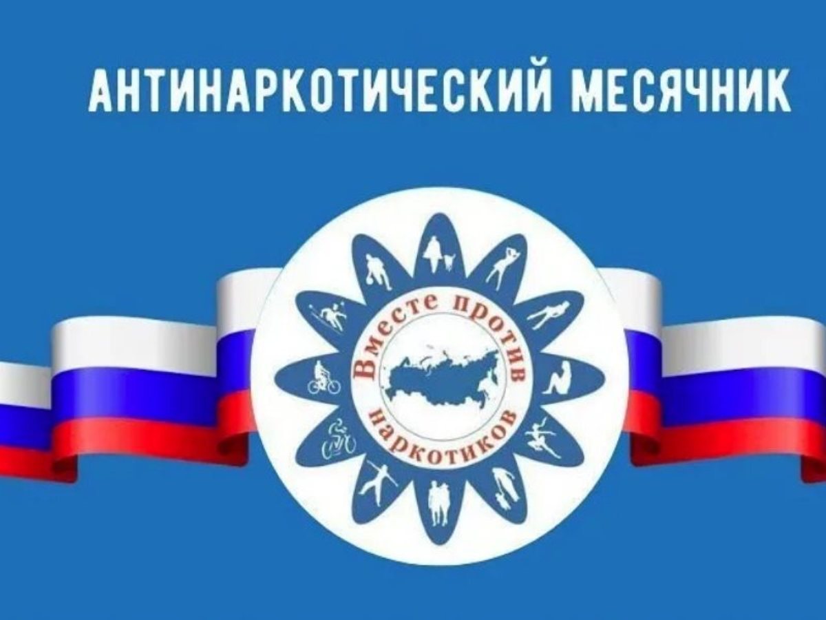 Всероссийский месячник антинаркотической направленности