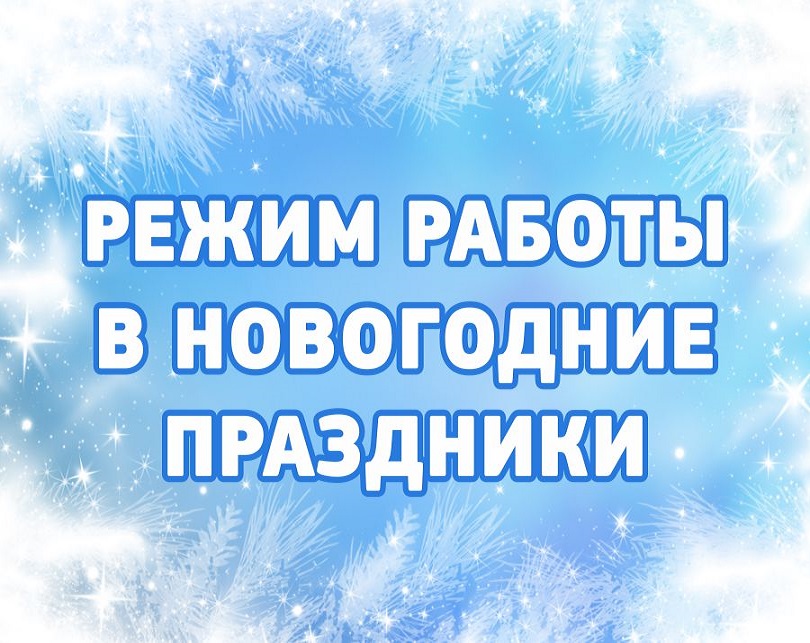 Режим работы МАУ «МФЦ Бессоновского района» в предпраздничные и праздничные дни Режим работы МАУ «МФЦ Бессоновского района» в предпраздничные и праздничные дни