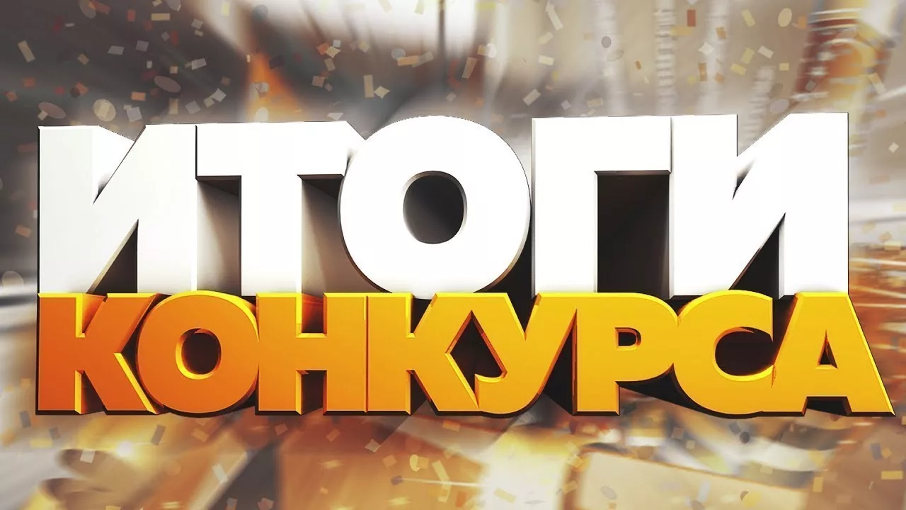 Итоги конкурса журналистов «Финансовый актив»