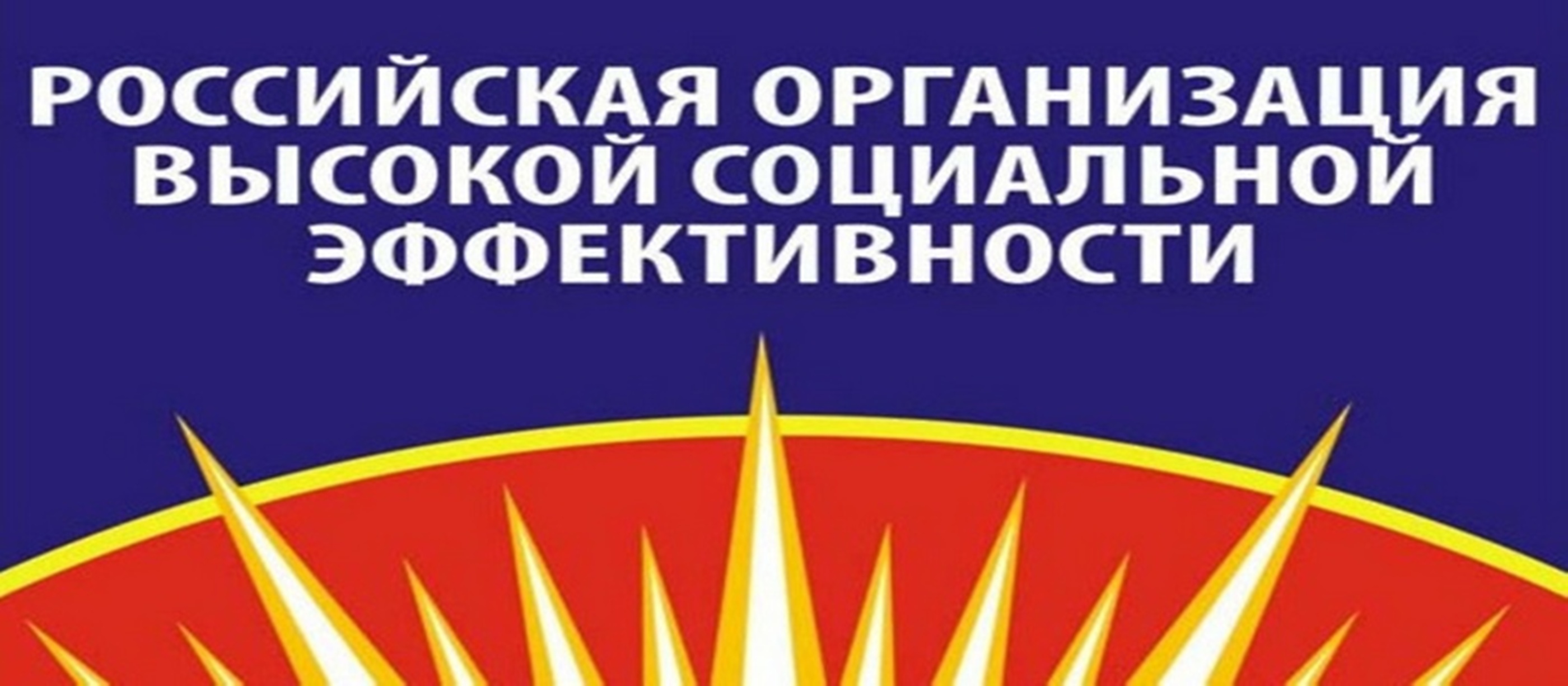 Работодателей приглашаем принять участие в региональном этапе всероссийского конкурса «Российская организация высокой социальной эффективности - 2023»