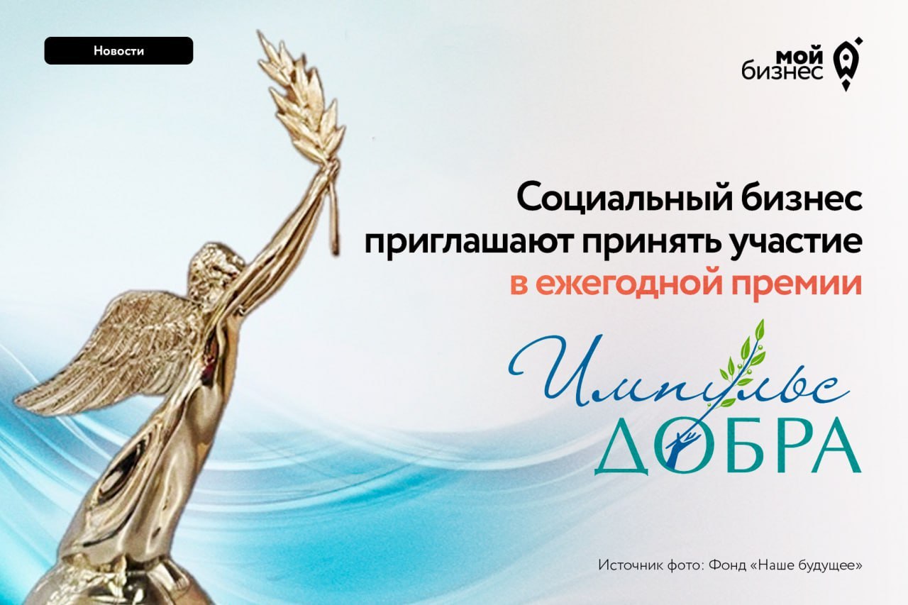 Социальный бизнес приглашают принять участие в ежегодной премии «Импульс добра»