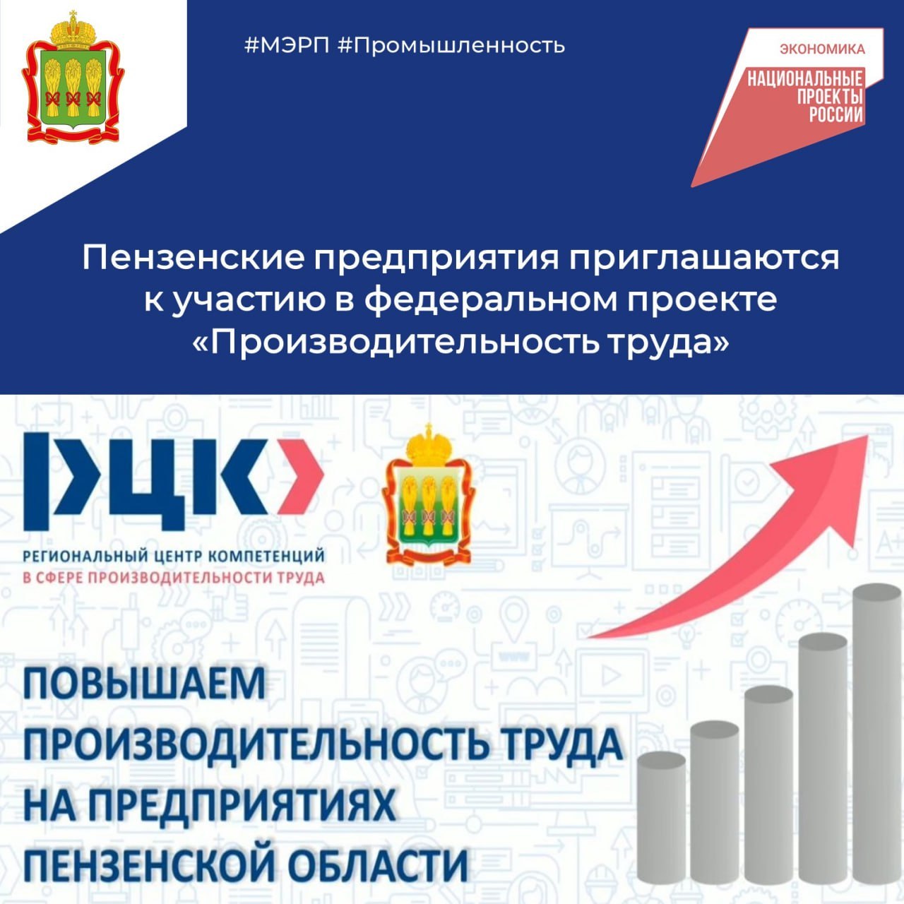 Региональный центр компетенций Пензенской области приглашает предприятия Пензенской области присоединиться к федеральному проекту «Производительность труда» национального проекта «Эффективная и конкурентная экономика». Региональный центр компетенций Пензенской области приглашает предприятия Пензенской области присоединиться к федеральному проекту «Производительность труда» национального проекта «Эффективная и конкурентная экономика».
