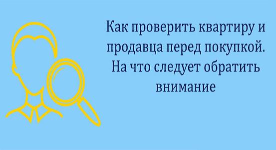 Как получить выписку из ЕГРН  и проверить квартиру перед покупкой