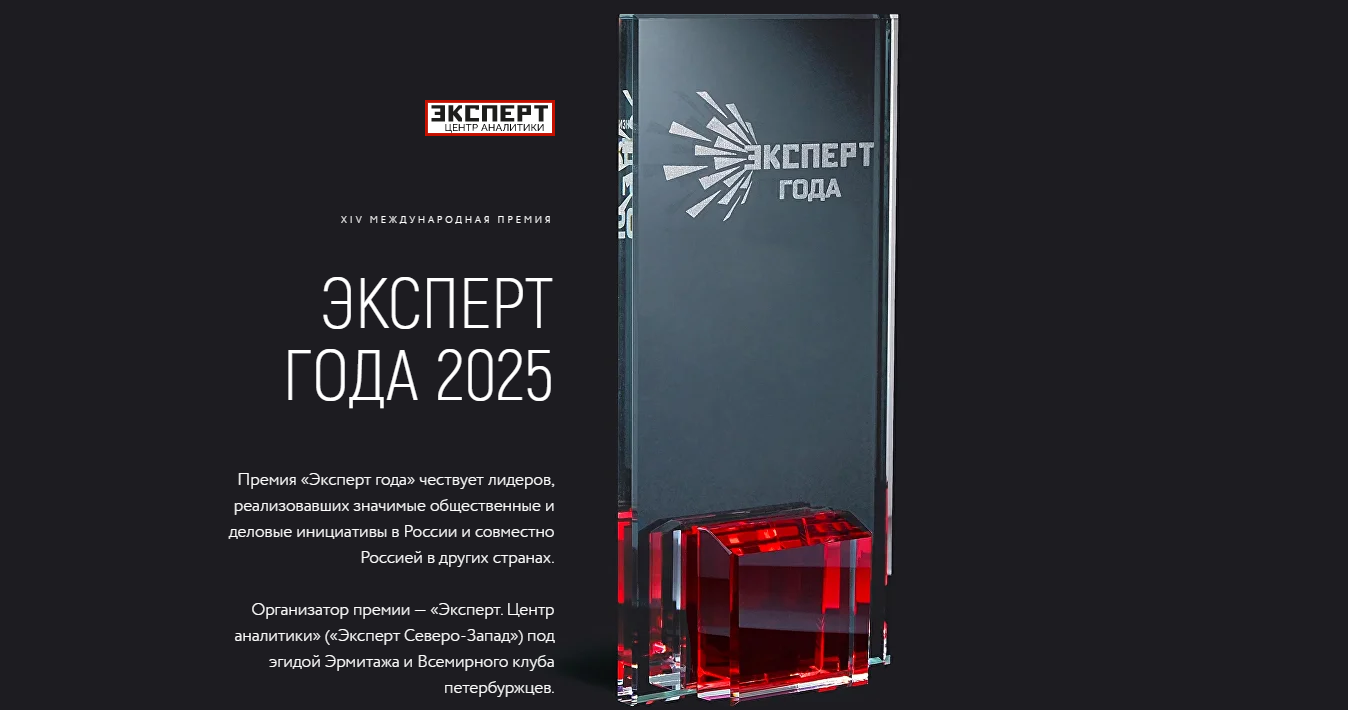 Представители делового сообщества региона приглашаются к участию в XIV Международной премии «Эксперт года – 2025»