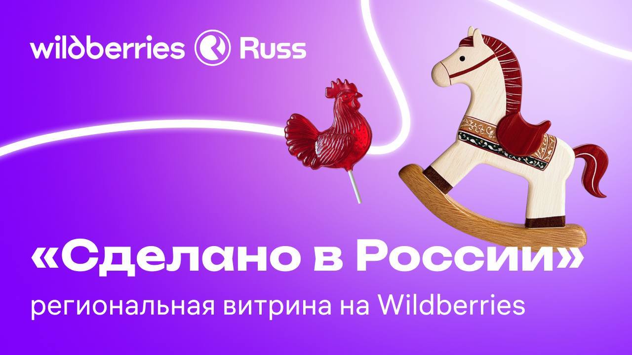 Рассказываем зачем нужна региональная витрина на Wildberries и как в неё попасть.