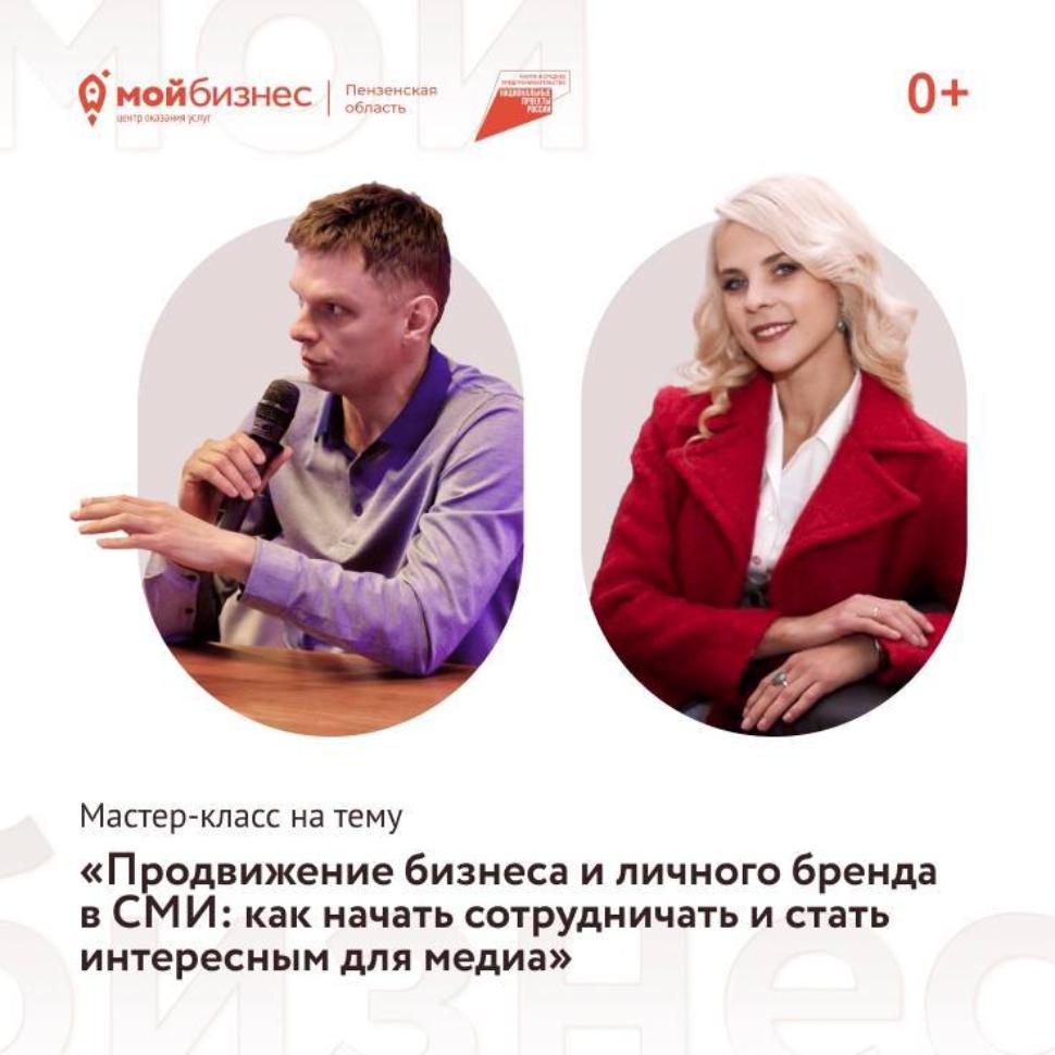 Мастер - класс «Продвижение в СМИ: как начать сотрудничать и стать интересным для медиа»