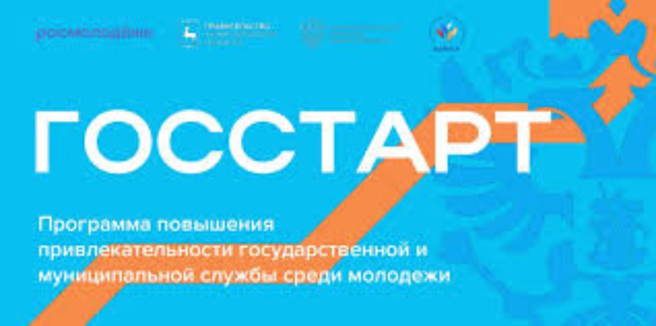 «ГосСтарт.Стажировка» Всероссийской программы сопровождения молодых государственных и муниципальных служащих «ГосСтарт» «ГосСтарт.Стажировка» Всероссийской программы сопровождения молодых государственных и муниципальных служащих «ГосСтарт»