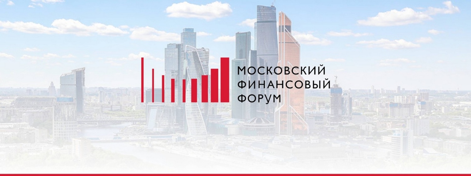 Определена главная тема Московского финансового форума – 2024 Определена главная тема Московского финансового форума – 2024
