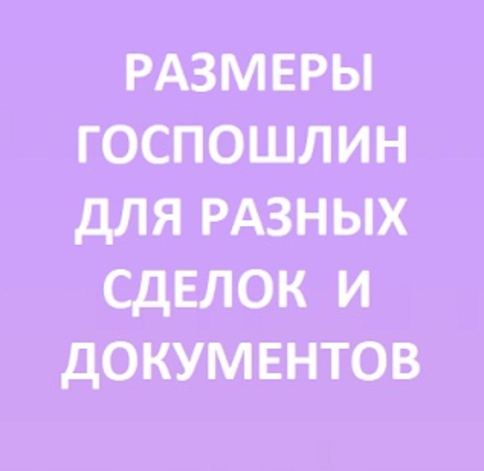 Для семьи, жилья и авто: какие госпошлины нужно платить 