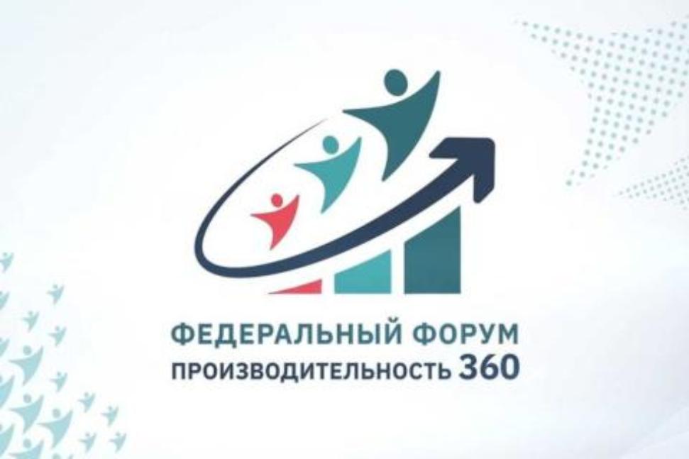 Пензенские предприятия приглашаются для участия в VII федеральном форуме "Производительность 360"