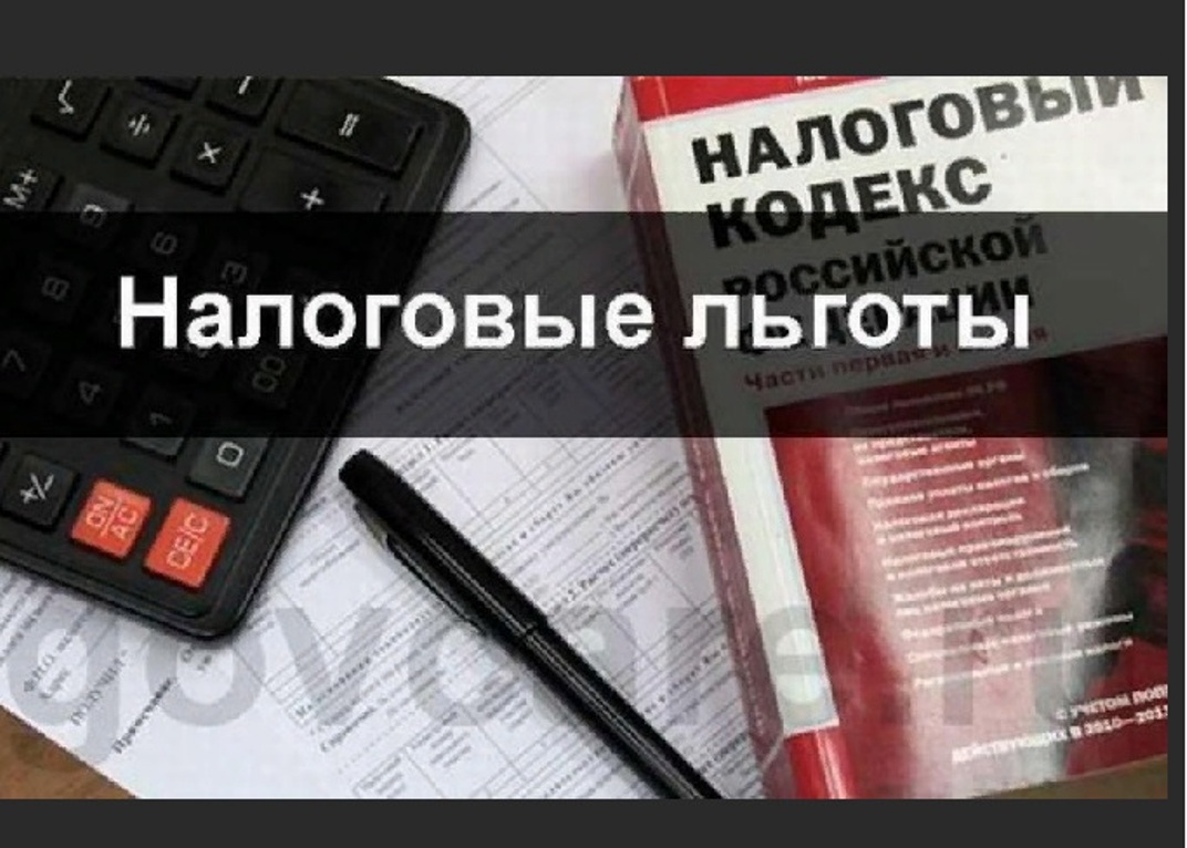 О льготах по имущественным налогам