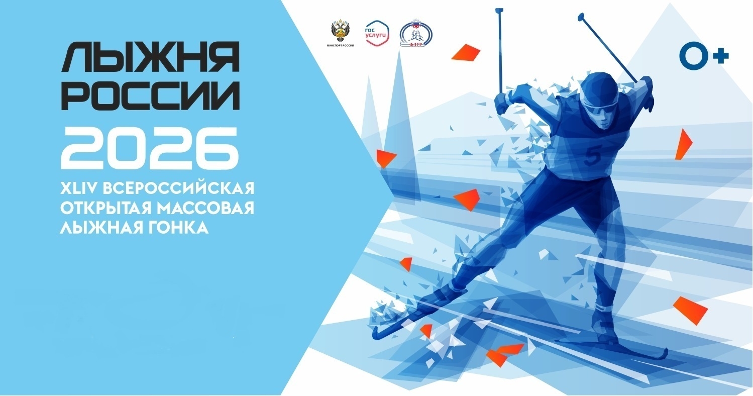 Лыжня России — 2026 Лыжня России — 2026
