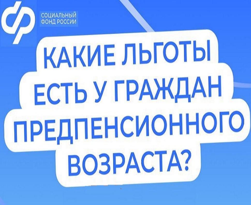 Граждане, которым до выхода на страховую пенсию осталось менее 5 лет, имеют право на льготы для предпенсионеров. 