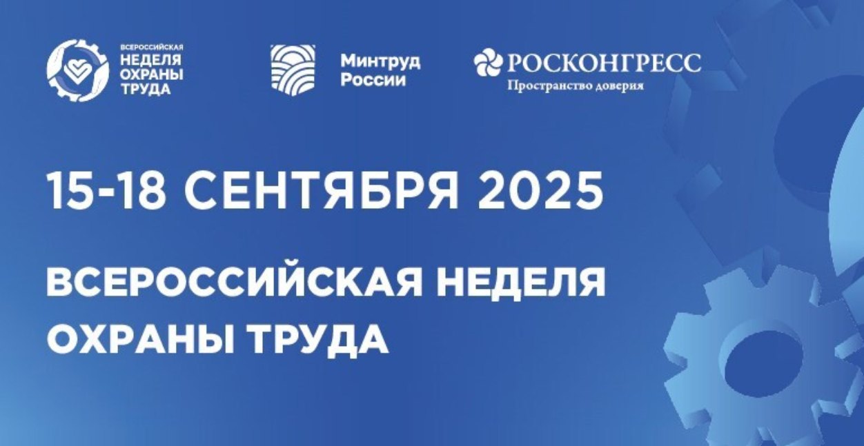 X Всероссийская неделя охраны труда-2025  пройдет в г. Сочи