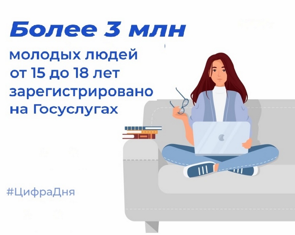 Более 3 млн молодых людей от 15 до 18 лет зарегистрировано на  Госуслугах