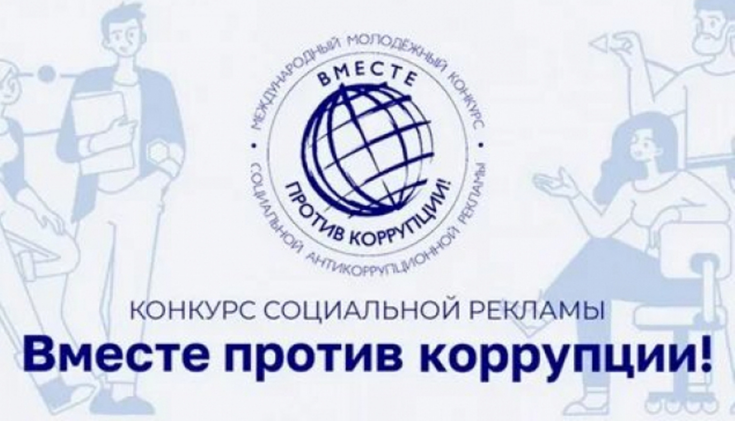 Международный молодежный конкурс социальной рекламы «Вместе против коррупции!»