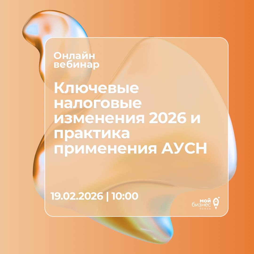 Вебинар для предпринимателей: «Ключевые налоговые изменения 2026 и практика применения АУСН».
