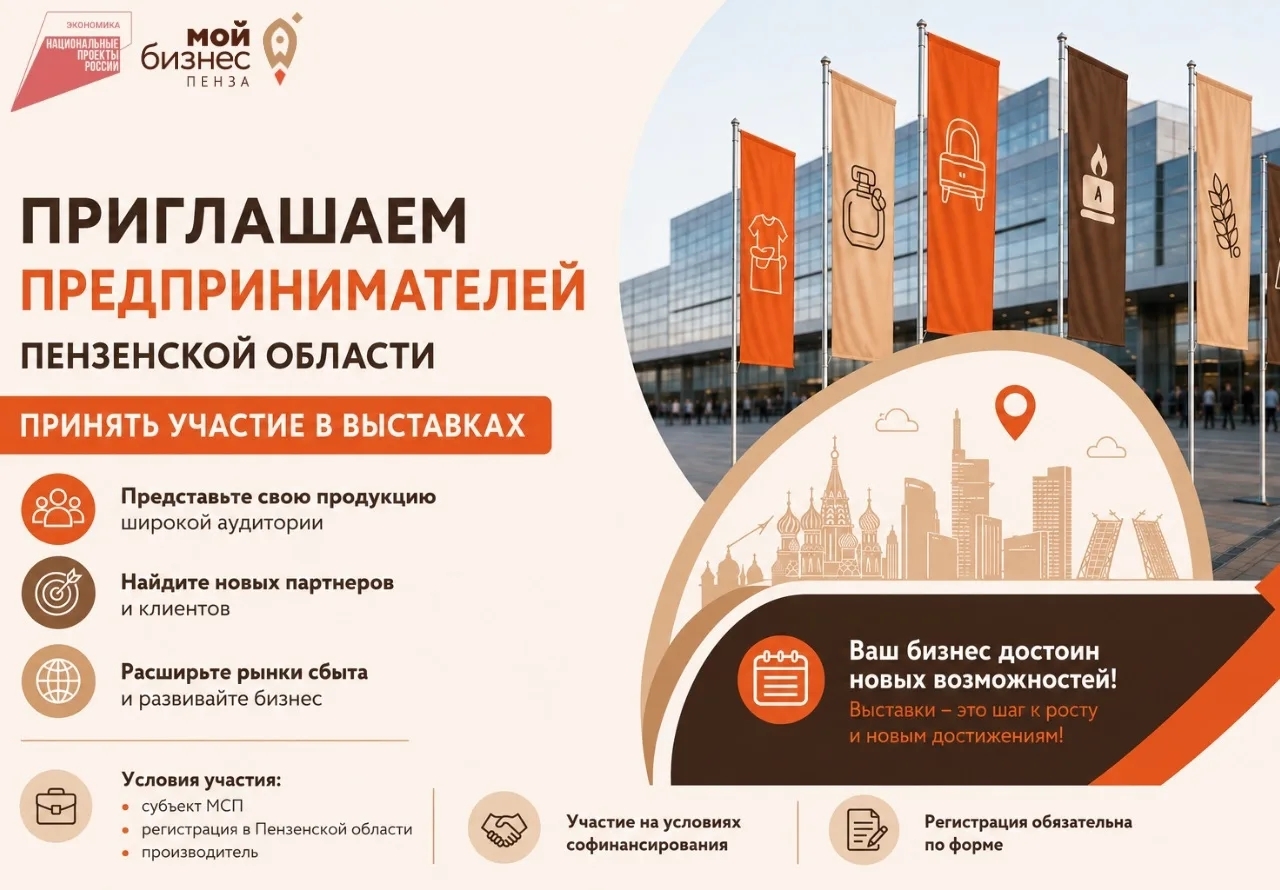 Предприниматели Пензенской области, приглашаем принять участие в крупнейших отраслевых выставках России! Предприниматели Пензенской области, приглашаем принять участие в крупнейших отраслевых выставках России!