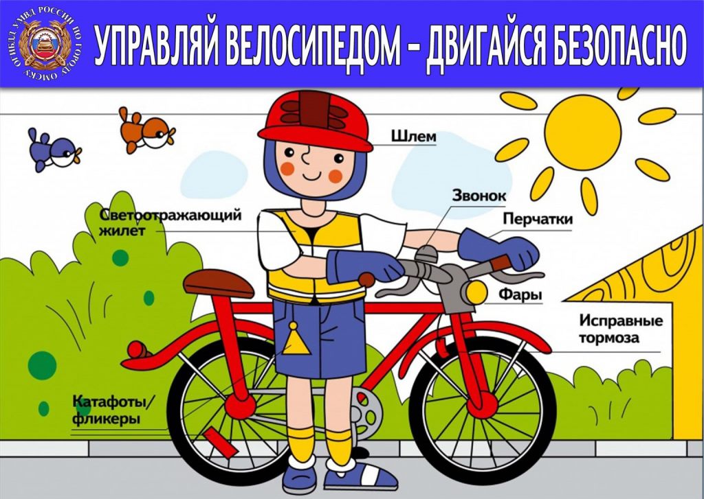 Обращение Госавтоинспекции к родителям юных велосипедистов Обращение Госавтоинспекции к родителям юных велосипедистов