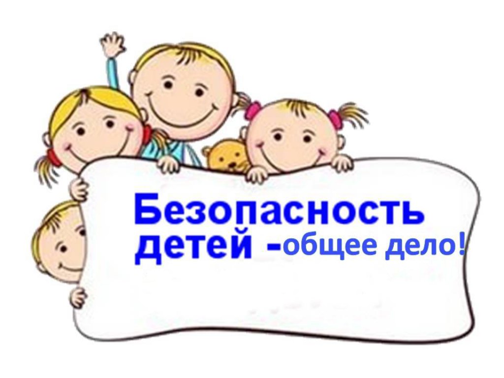 Безопасность детей летом