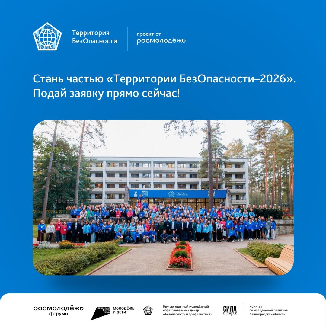 Всероссийский молодежный образовательный форум «Территория БезОпасности - 2026» платформы Росмолодёжь.Форумы
