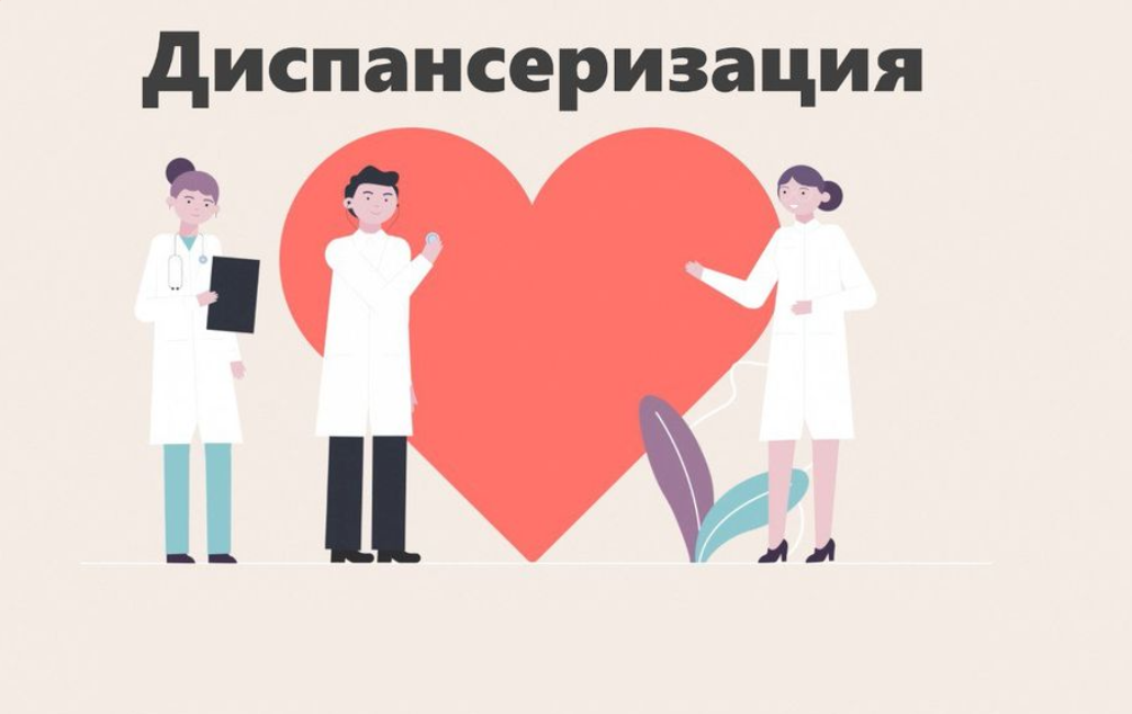 ДИСПАНСЕРИЗАЦИЯ: ПРОСТО, ДОСТУПНО, ВАЖНО ДИСПАНСЕРИЗАЦИЯ: ПРОСТО, ДОСТУПНО, ВАЖНО