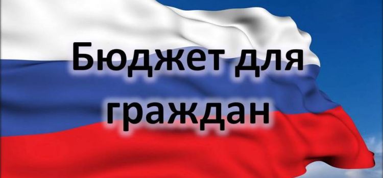 Бюджет для граждан