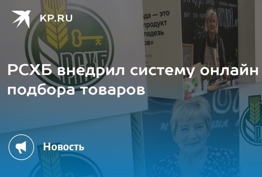 РСХБ внедрил систему онлайн подбора товаров