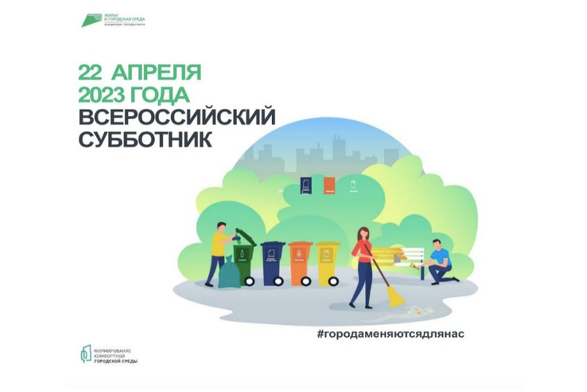 22 апреля 2023 года по всей стране пройдет Всероссийский субботник