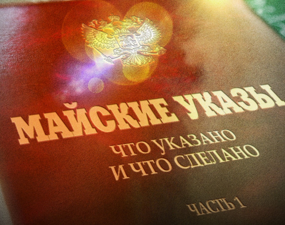 Мониторинг исполнения «майских» указов Президента РФ