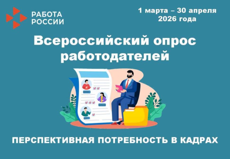 О проведении Всероссийского опроса работодателей в 2026 году!