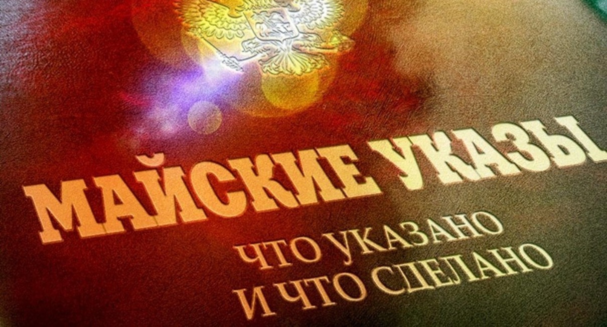 Мониторинг исполнения «майских» указов Президента РФ Мониторинг исполнения «майских» указов Президента РФ