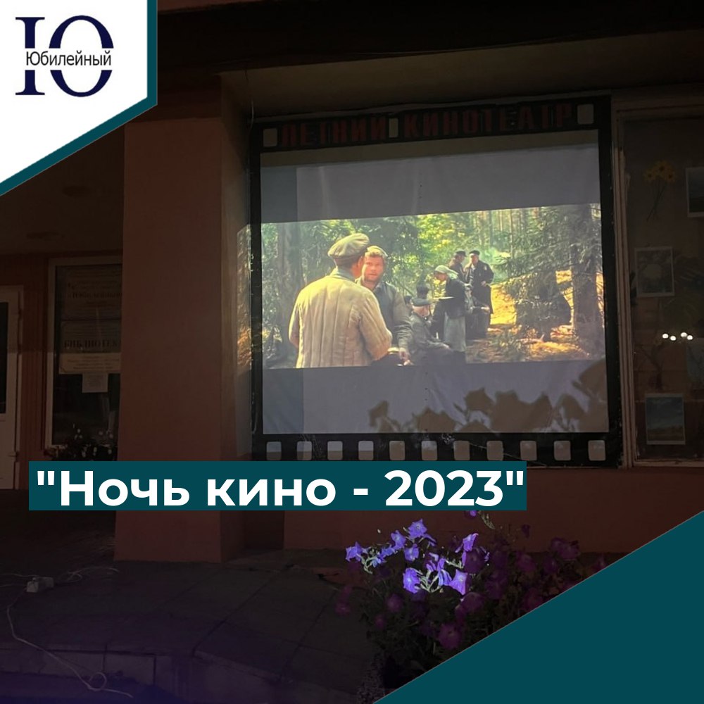 "Ночь кино-2023"