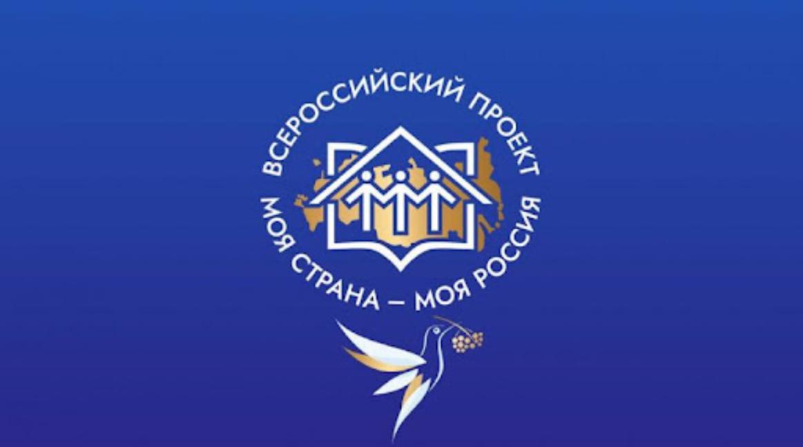 Всероссийский конкурс «Моя страна — моя Россия»