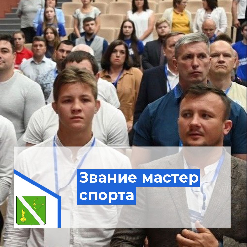 Звание мастер спорта