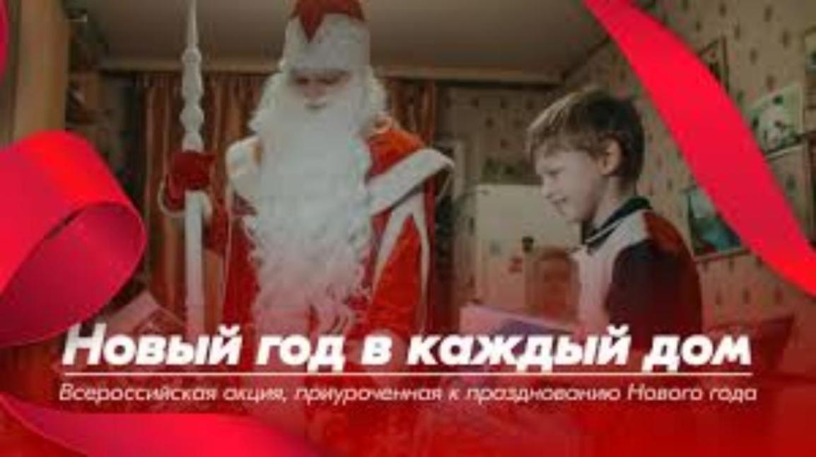 Всероссийская акция, приуроченная к празднованию Нового года