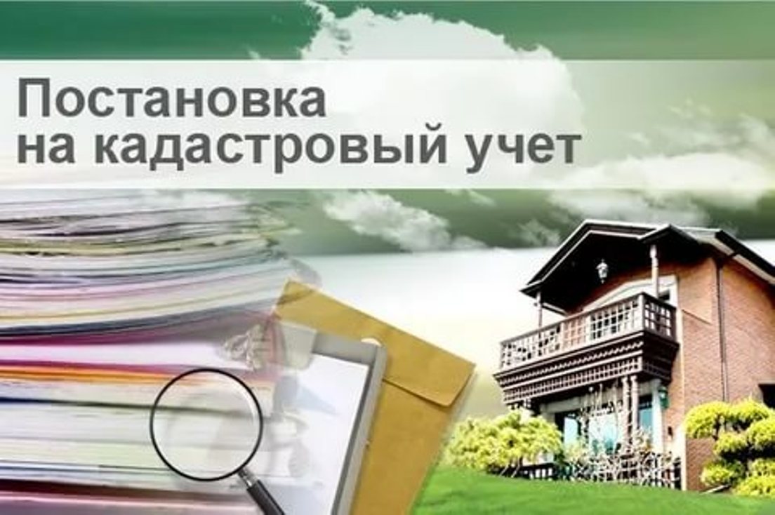 Постановка объекта недвижимости на кадастровый учет 