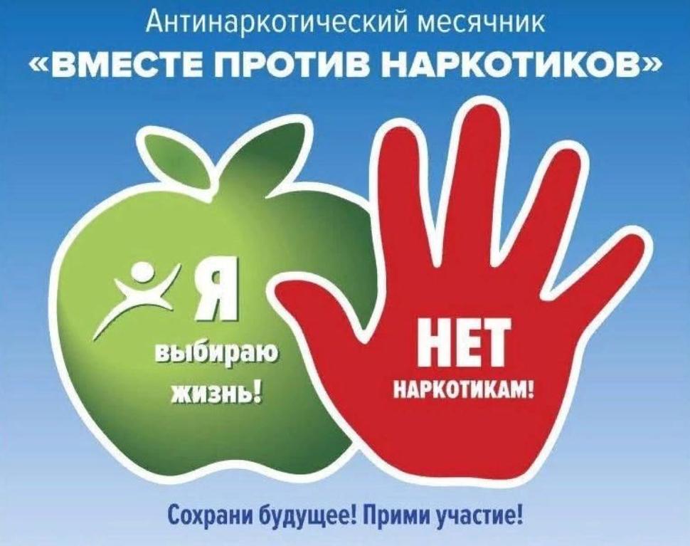 На территории района с 26 мая по 26 июня 2025 года пройдёт месячник антинаркотической направленности