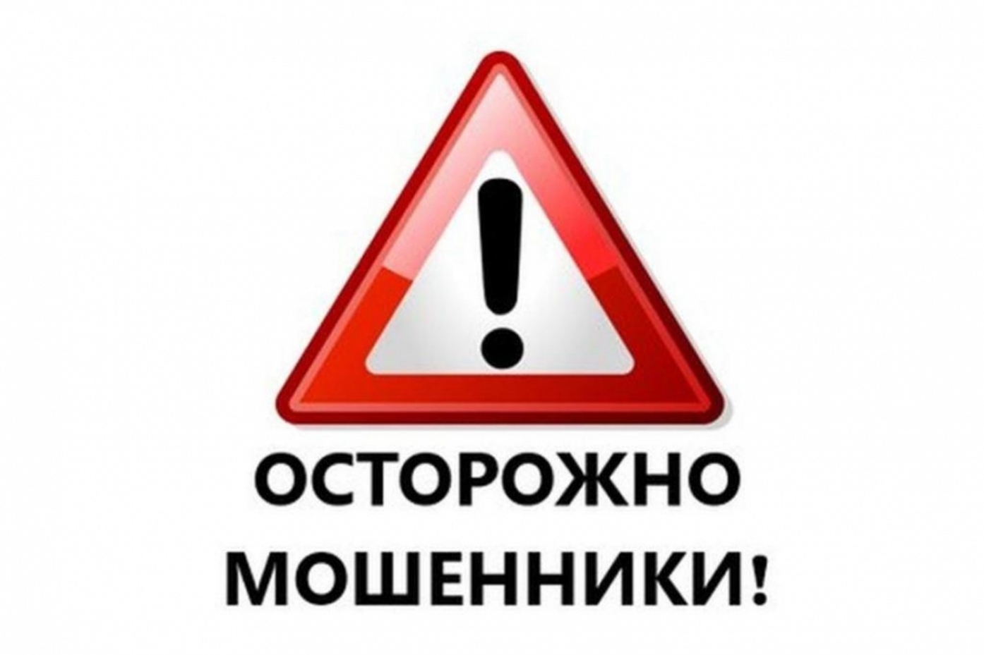 ОСТОРОЖНО МОШЕННИКИ