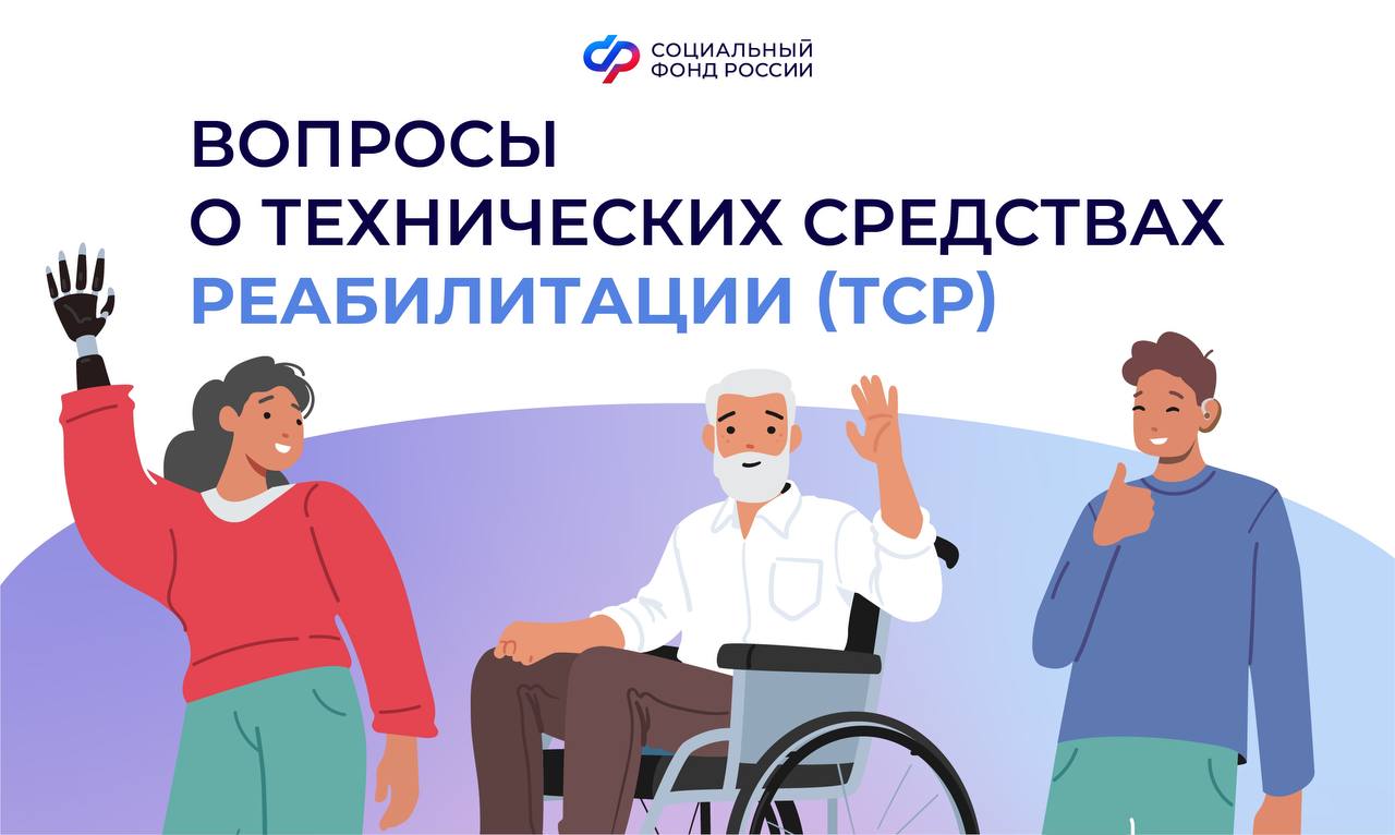 Вопросы о технических средствах реабилитации (ТСР)