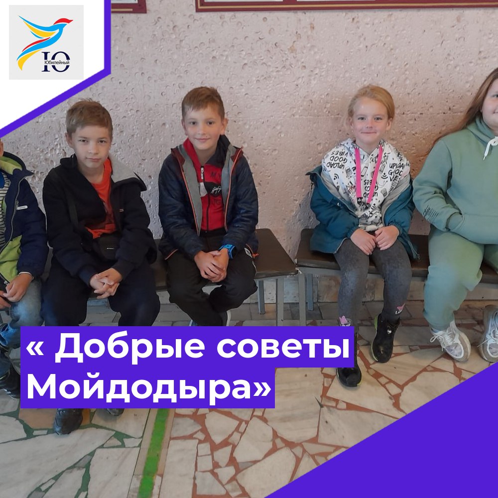 « Добрые советы Мойдодыра».