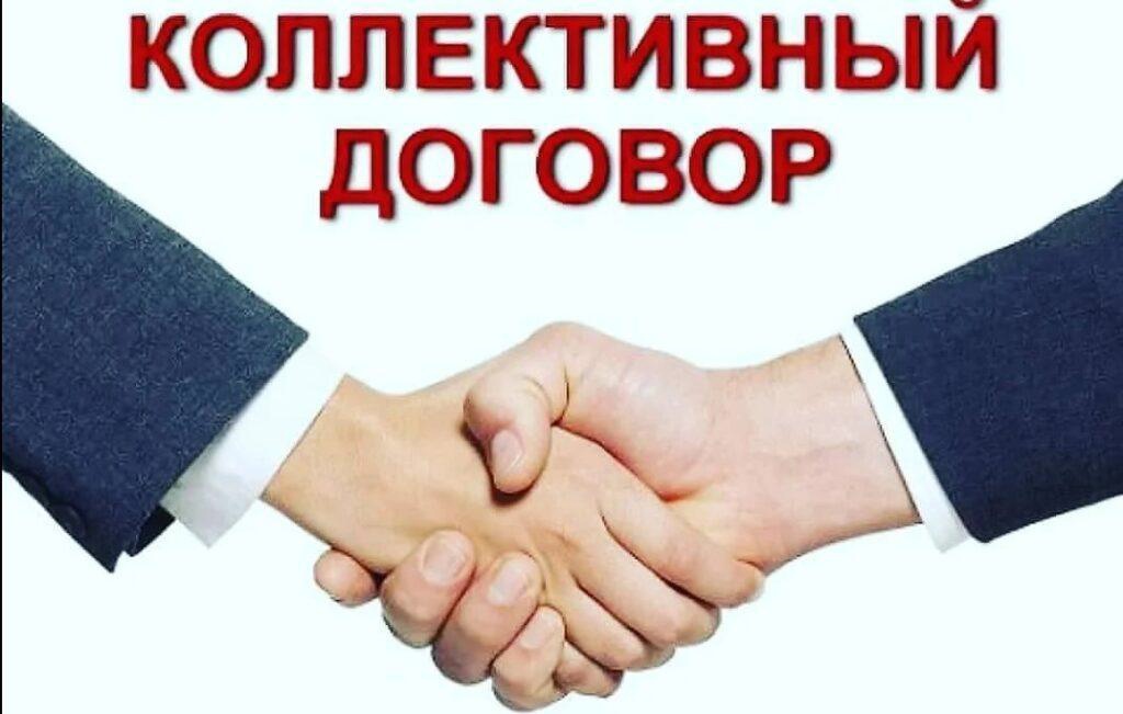 Заключение коллективных договоров.