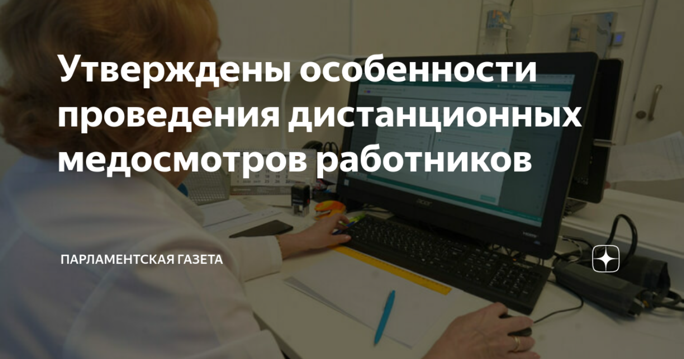 Особенности проведения дистанционных медосмотров