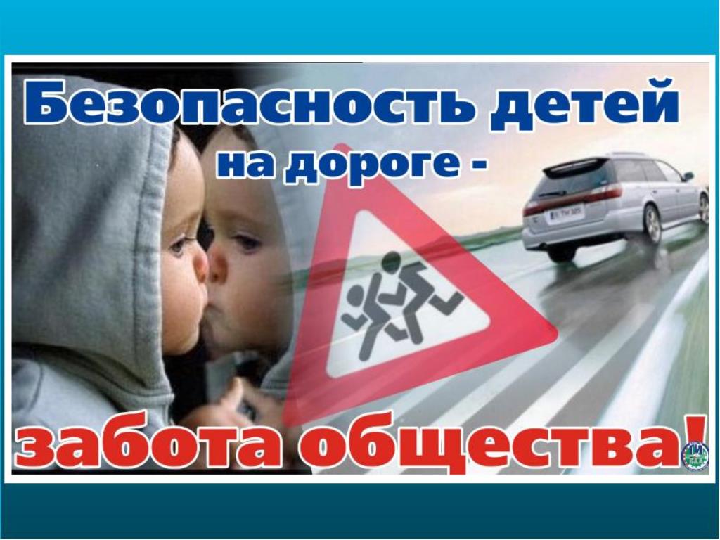 Безопасность на дороге - превыше всего! Безопасность на дороге - превыше всего!