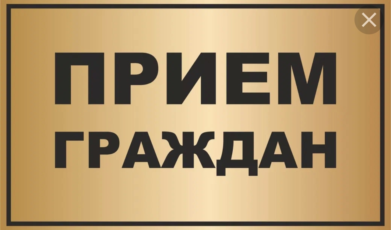 Прием граждан Прием граждан
