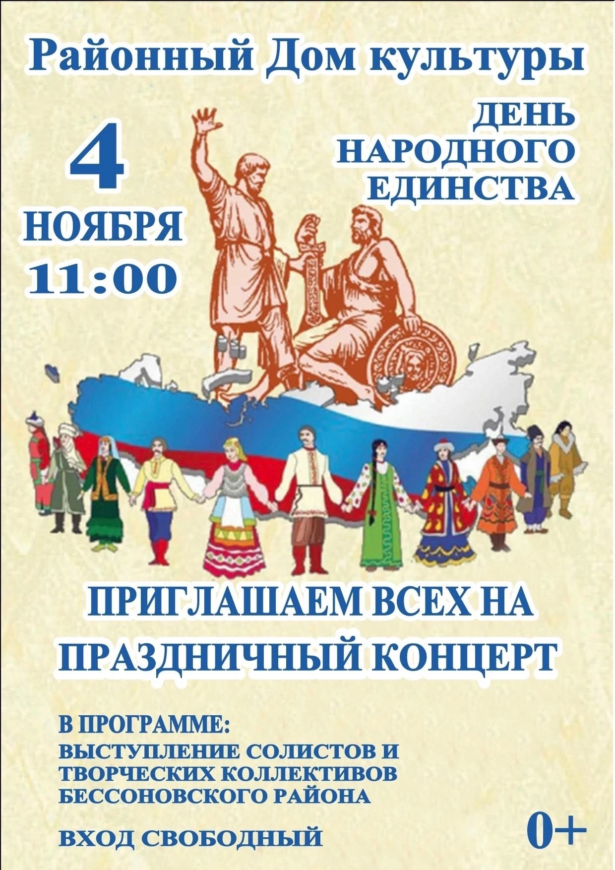 Праздничный концерт, посвященный Дню народного единства!