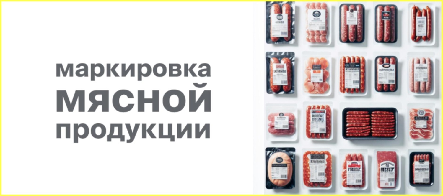 Маркировка мясных и колбасных изделий: ключевые даты и требования