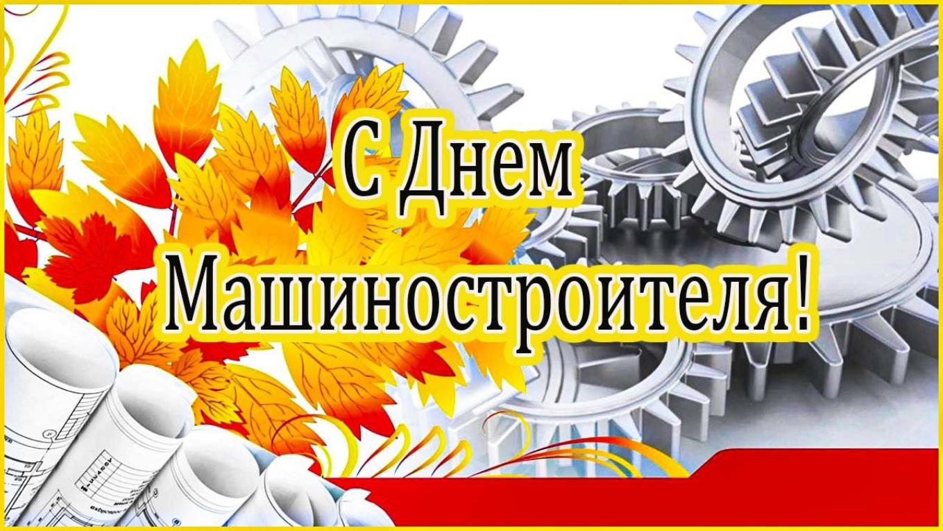 Поздравление главы Бессоновского района Александра Воронкова с Днем машиностроителя!