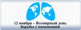 12 ноября – Всемирный день борьбы с пневмонией 12 ноября – Всемирный день борьбы с пневмонией