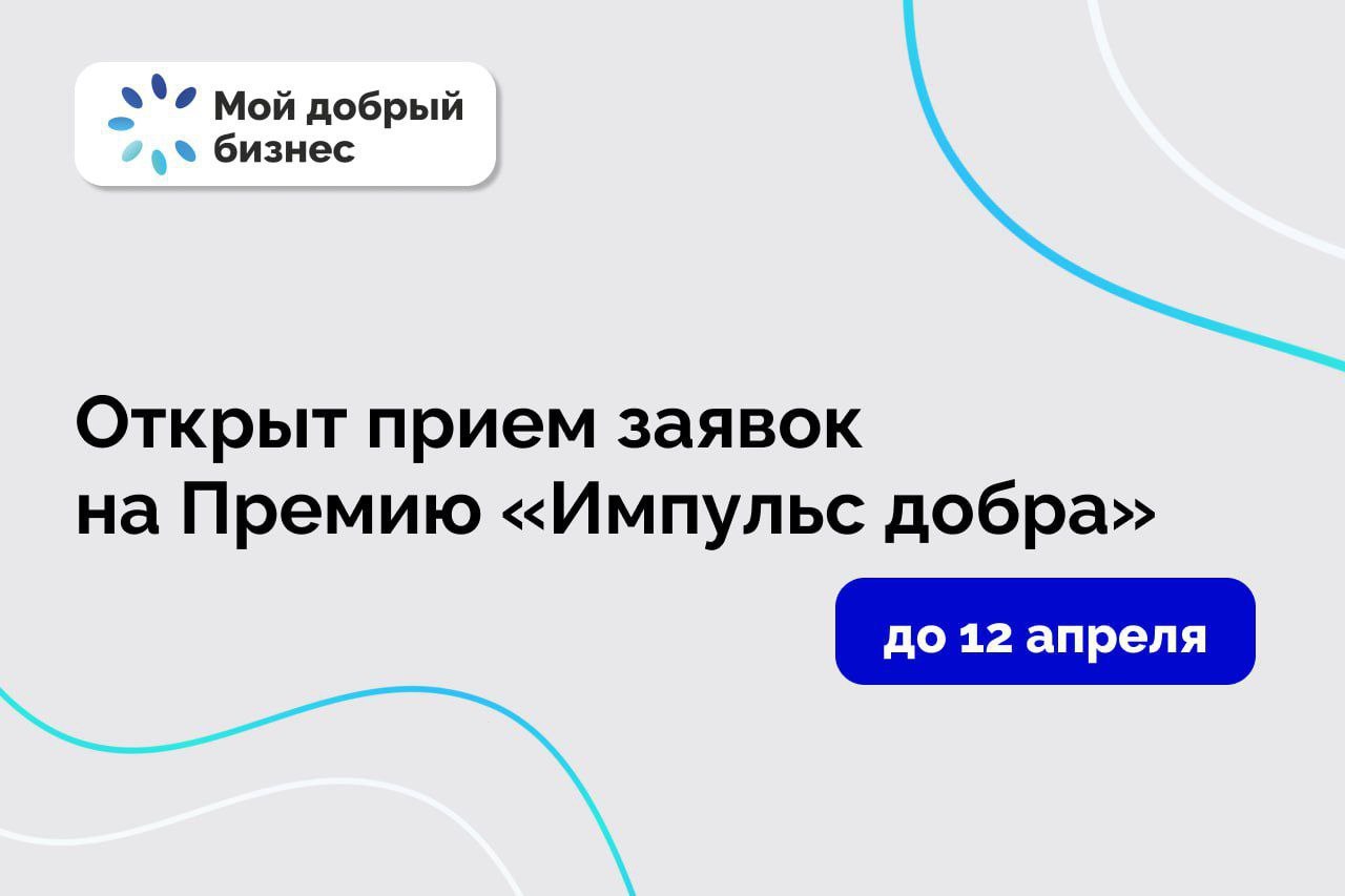 Открыт приём заявок на Премию «Импульс добра» Открыт приём заявок на Премию «Импульс добра»